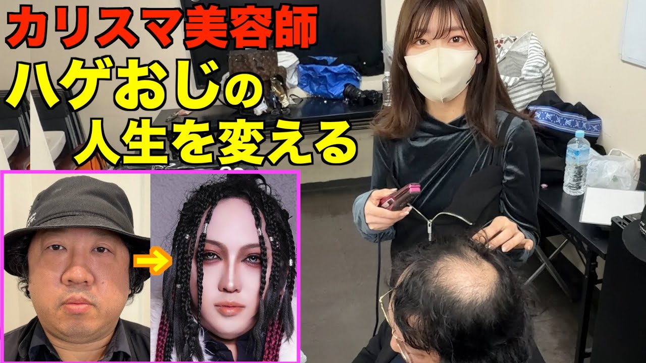 カリスマ美容師ならハゲおじをhydeさん風バンドマンにできるの？