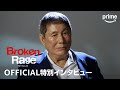Amazon Original映画「Broken Rage」特別インタビュー映像