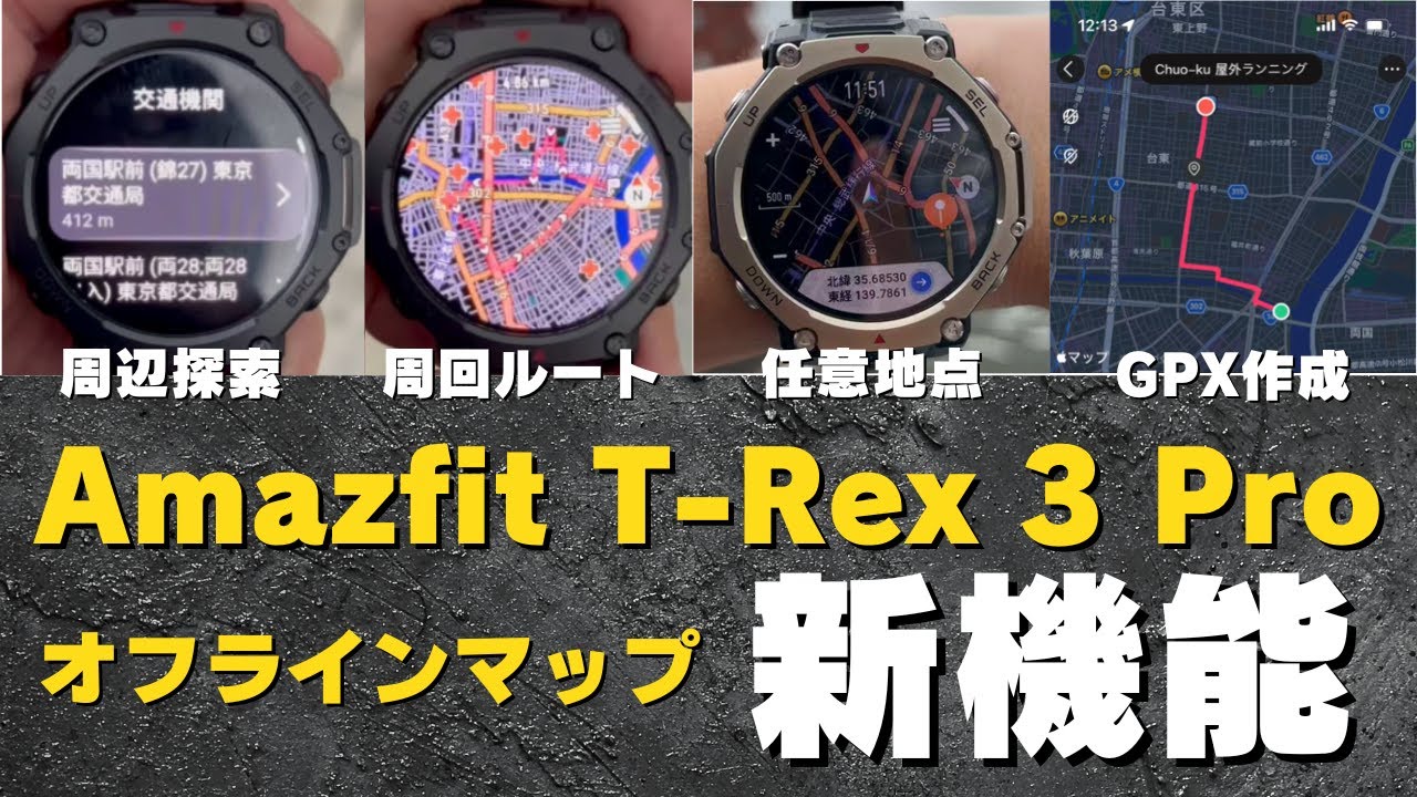 【新機能追加！】Amazfit T-Rex 3 Proのオフラインマップが超進化！ルート作成やGPXまで作成できる完全無欠なスマートウォッチに近づいた