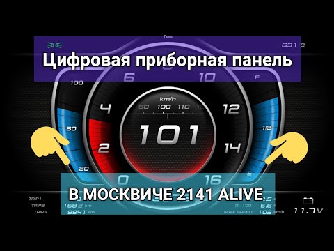 Цифровая приборная панель в Москвиче 2141 ALIVE