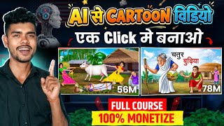 🎬 AI Se Cartoon Video Kaise Banaye | Step-by-Step Guide (2026) | ai video kaise banaye | cartoon  screenshot 1