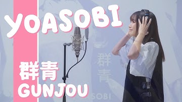【歌詞意思】YOASOBI - 群青 Gunjou   THE FIRST TAKE  ( ENG / 日本語 / 中文 )