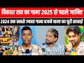 विकाश राव का गाना 2025 से पहले जानिए | 2024 तक सबसे ज्यादा गाना बजने वाला का पूरी सच्चाई |Vikash Rao