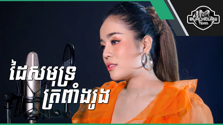 -   | Dai Samot Tropeang Rung - Chan Sreyneath [Co...