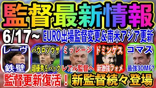 6 17 ウイイレアプリ監督最新情報 Euro代表監督フォメ変更 新監督や南米アジア更新 絶対獲得しておきたい優秀監督 ウイイレアプリ21 2 를 위한 유튜브 영상 통계 Noxinfluencer 6 17 ウイイレアプリ監督最新情報 Euro代表監督フォメ変更 新監督や南米アジア更新 絶対獲得しておきたい優秀監督 ウイイレアプリ21 2 를 위한 유튜브 영상 통계 Noxinfluencer