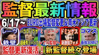 6 17 ウイイレアプリ監督最新情報 Euro代表監督フォメ変更 新監督や南米アジア更新 絶対獲得しておきたい優秀監督 ウイイレアプリ21 2 를 위한 유튜브 영상 통계 Noxinfluencer