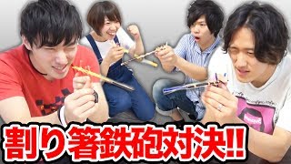 【対決】割り箸ゴム鉄砲で的当て対決…！【北の打ち師達 × 876】
