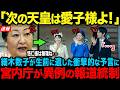 【細木数子が衝撃予言】残酷なまでに露呈した悠仁さまの器の限界…一方、品格で世界を圧倒する愛子さま【海外の反応】【皇室】