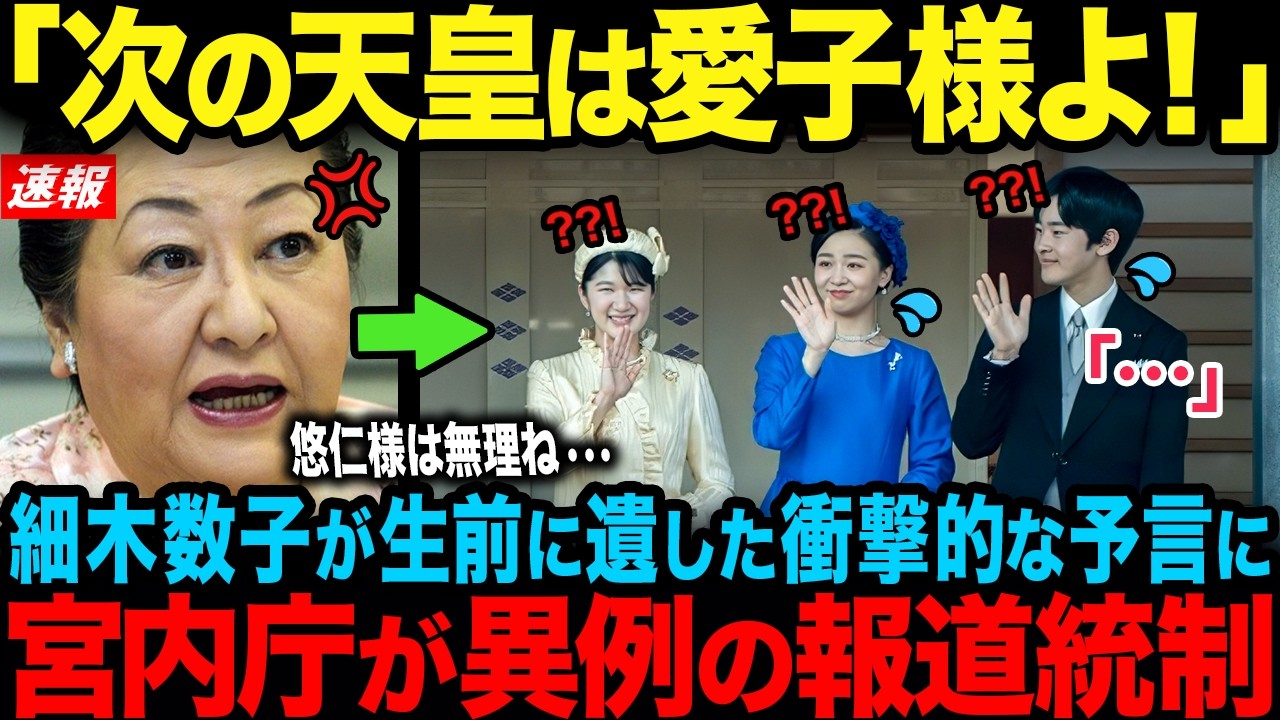 【細木数子が衝撃予言】残酷なまでに露呈した悠仁さまの器の限界…一方、品格で世界を圧倒する愛子さま【海外の反応】【皇室】