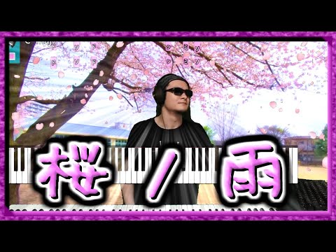 No.29【ピアノ演奏】桜ノ雨 feat. 初音ミク   耳コピアレンジ【synthesia】