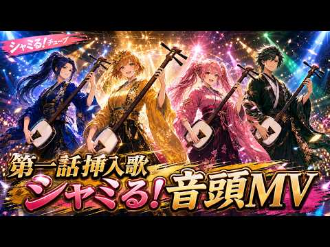 シャミる！音頭シャミる！第1話挿入歌