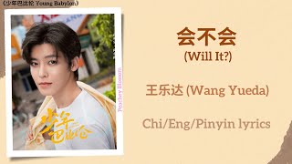 会不会 (Will It?) - 王乐达 (Wang Yueda)《少年巴比伦 Young Babylon》Chi/Eng/Pinyin lyrics