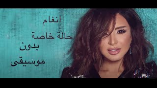 Angham - Hala Khasa Gedan - vocal only  انغام  حالة خاصة جدا - بدون موسيقى