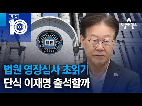 법원 <strong>영장심사</strong> 초읽기…단식 이재명 출석할까 | 특집 뉴스TOP 10