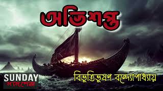 Obhishopto (অভিশপ্ত) by বিভূতিভূষণ বন্দ্যোপাধ্যায় #sundaysuspense #bengalihorrorstories screenshot 3