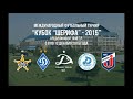 «Кубок «Шерифа» – 2015» «Ягодина» (Сербия)0-0 «Шериф-99» 1T