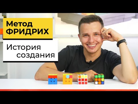 МЕТОД ФРИДРИХ | История появления скоростных методов сборки Кубика Рубика 3х3