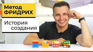 картинка: МЕТОД ФРИДРИХ | История появления скоростных методов сборки Кубика Рубика 3х3