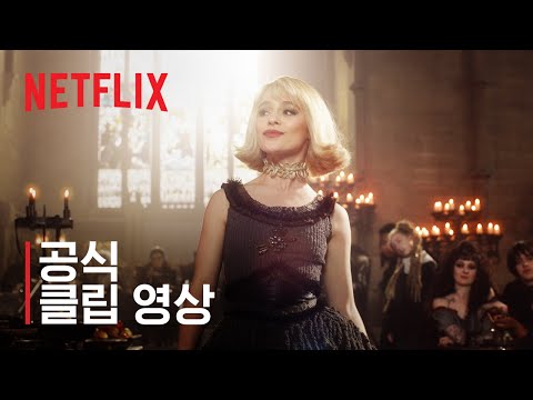 선과 악의 학교 | 공식 클립 영상 | 넷플릭스
