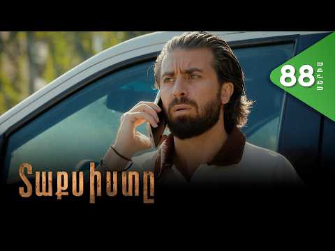 Տաքսիստը, Սերիա 88 / Taxisty