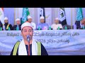 ابتهال الشيخ محمد الجزار افتتاح شركة الملكة للسياحة تحت رعاية المهندس أحمد أبو حسين 9 5 2026 