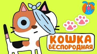 КОШКА ♫ ☺ ВЕСЁЛАЯ  МУЛЬТиПЕСЕНКА ДЛЯ ДЕТЕЙ ☺ ♫ 0+