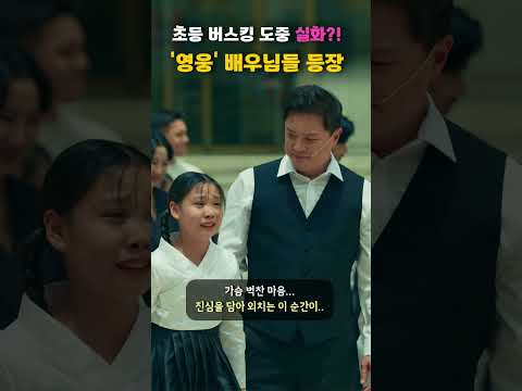🔥이거 믿을 수 있나요?!!🔥&amp;#39;뮤지컬 영웅&amp;#39;팀과  삼일절 길거리 공연한 초등들의 콜라보!!!