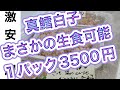令和6年11月7日の激安魚屋@福井県敦賀市相木魚問屋