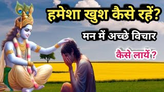 हमेशा खुश कैसे रहें ? मन में अच्छे विचार कैसे लाएं ? Best Krishna Motivational Speech #motivation