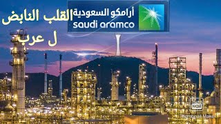 أرامكو السعودية أكبر شركة نفطية في العالم!