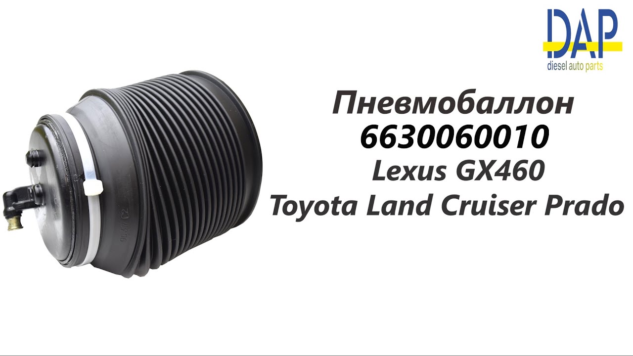 Пневмобаллон Лексус GX460, Тойота Лэнд Крузер 150 (Lexus GX460, Toyota ...