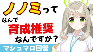 【配布生徒の育成】ノノミってなんで育成するの？→配布生徒全般似た感じだけど念の為程度の話だったりする（マシュマロ回答）【ブルーアーカイブ】