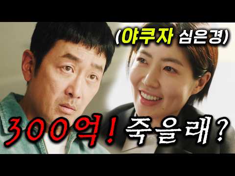 영끌 300억 떡상한 건물주 "하정우" VS 일본 야쿠자들 "<strong>심은경</strong>"의 부동산 대결 ㅋㅋ 목숨을 건 전쟁보다 더 무서운 ≪대한민국에서 건물주 되는 법≫ 3~4화