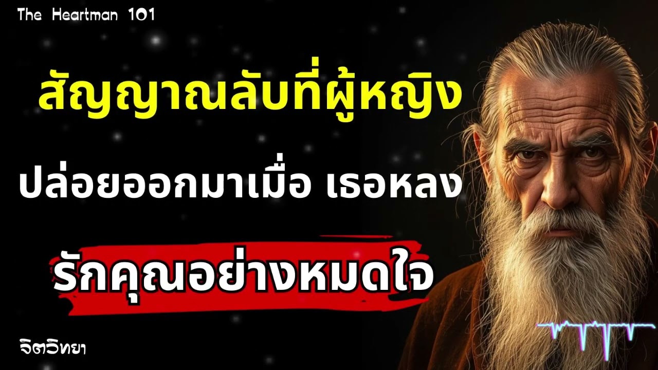 สัญญาณลับที่ผู้หญิงปล่อยออกมาเมื่อ เธอหลงรักคุณ อย่างหมดใจ | The Heartman 101
