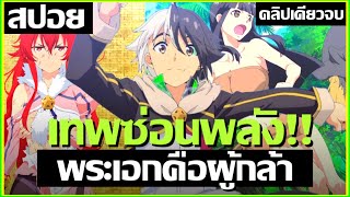 [สปอยอนิเมะ] ผู้กล้าปลอมตัวเป็นคนกาก คลิปเดียวจบ !! | Eiyuu Kyoushitsu