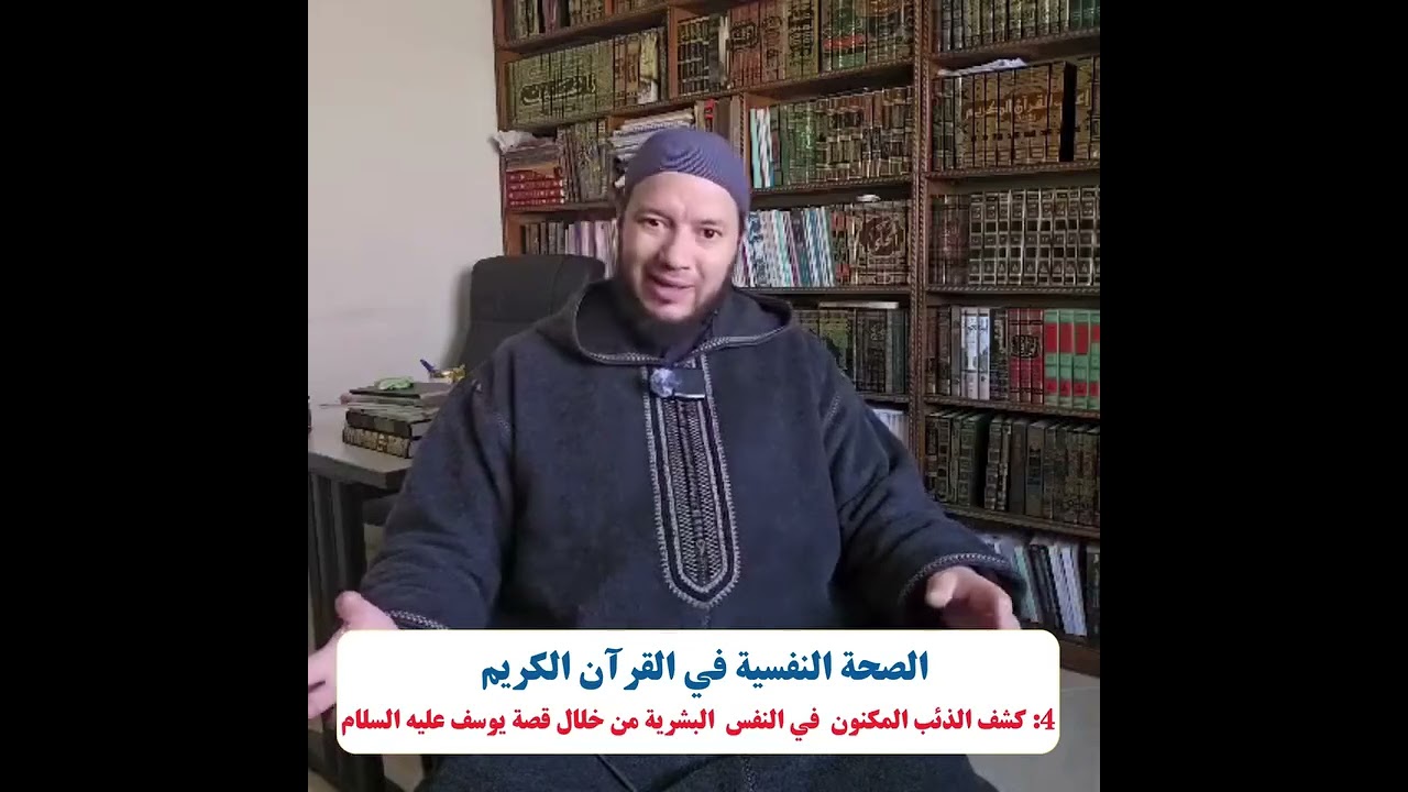 الصحة النفسية في القرآن الكريم  ( الكشف عن الذئب المكنون في النفس البشرية من خلال قصة يوسف)