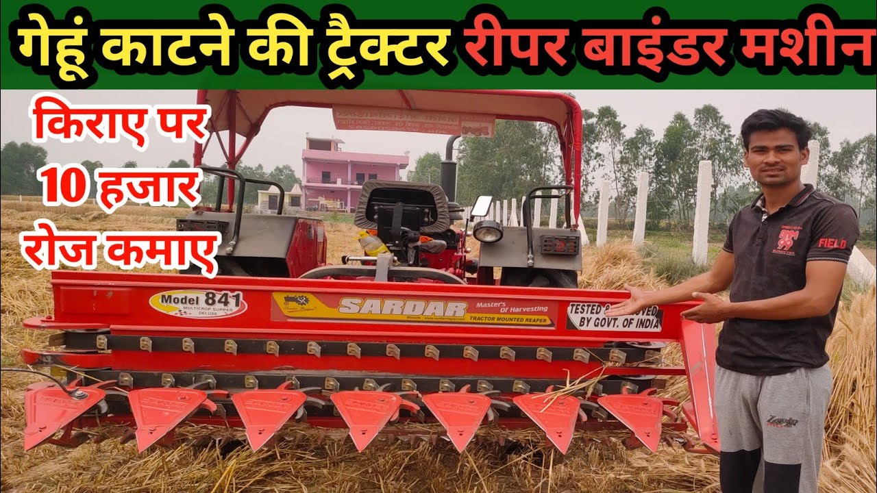 गेहूं काटने की ट्रैक्टर रीपर बाइंडर मशीन gehun katne ki tractor