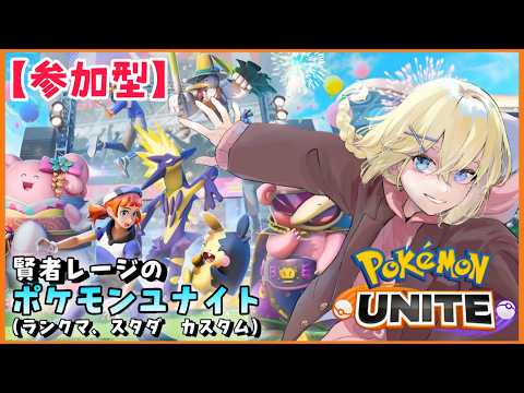 【Pokémon UNITE /参加型】#232/  モルペコ入手＆レジェンド目指して！！新環境でランクマする   素人トレーナー・レージのポケユナ【賢者レージ】