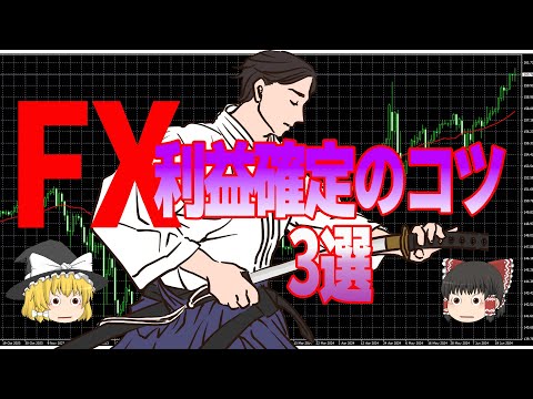 【利食い（利確）の極意】FX初心者でも実戦で即使えるパターン３選