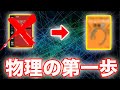 物理の最速スタートダッシュの切り方！[名問の森、物理のエッセンス、良問の風ではない!?]