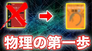 物理の最速スタートダッシュの切り方！[名問の森、物理のエッセンス、良問の風ではない!?]