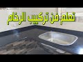 تركيب مطبخ رخام من البداية للنهاية للمبتدئين