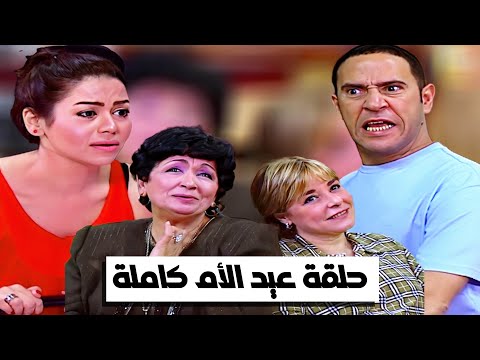 راجل وست ستات I حلقة عيد الأم كاملة