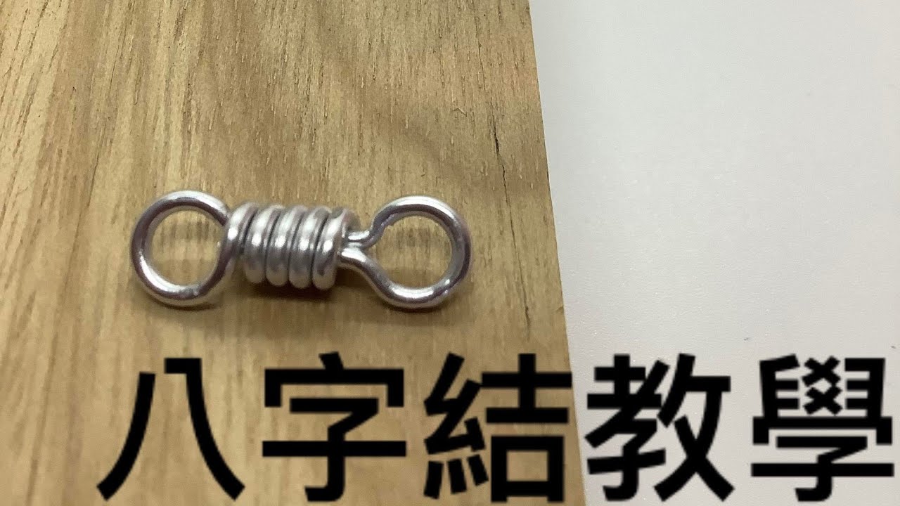 DIY 彩色鋁線 如何製作八字結      DIY how to make a figure eight knot