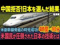 【海外の反応】テキサスで採用された日本の新幹線が大人気すぎ！「中国製を選ばなかったら…」日本製との雲泥の差に世界が驚愕した理由… 【総集編】