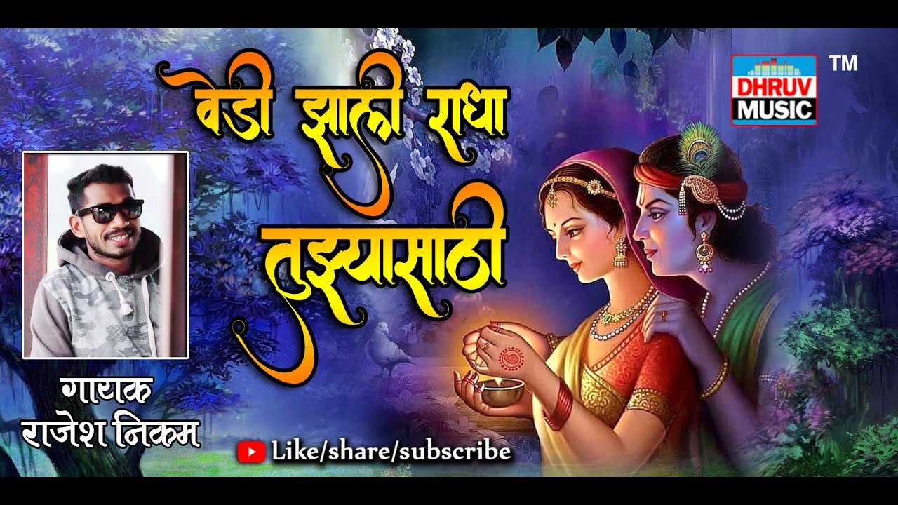 VEDI ZALI RADHA TUZASATHI | RAJESH NIKAM || वेडी  झाली राधा तुझ्यासाठी | शाहिर राजेश निकम