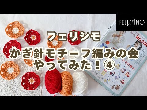 フェリシモ】かぎ針モチーフ編みの会④ - YouTube