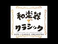 ドヴォルザーク「新世界より|From the New World」AUNJ 和楽器cover.-太鼓・三味線・篠笛・尺八・箏・鳴り物|Taiko, Shamisen, Fue, Shakuhachi-