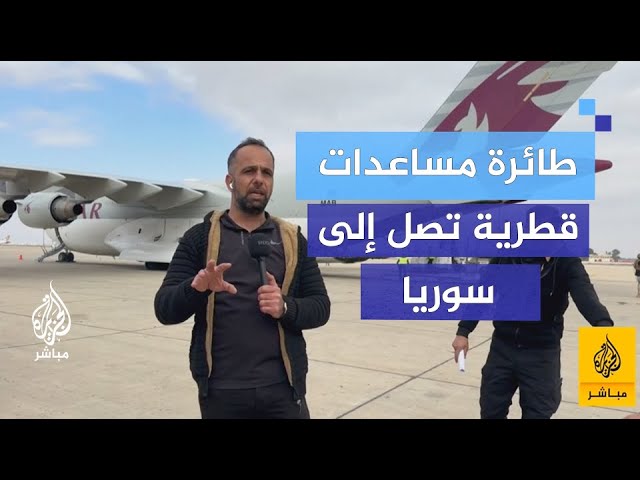 وصول طائرة مساعدات قطرية إلى مطار دمشق ضمن جسر جوي لإغاثة الشعب السوري
