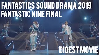 『FANTASTICS SOUND DRAMA 2019 FANTASTIC NINE』FINAL DIGEST MOVIE